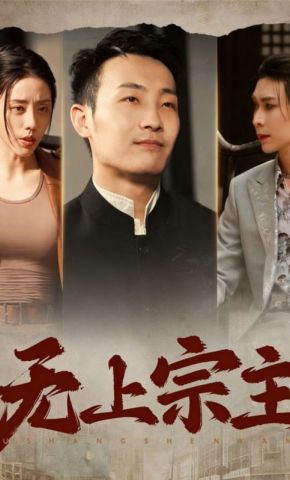 短剧《无上宗主》海报