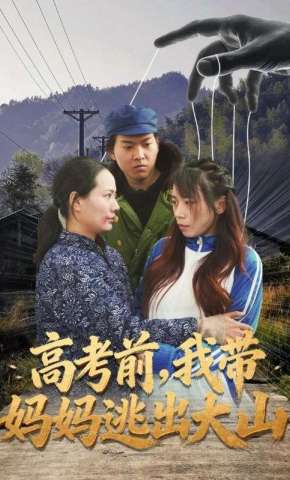 短剧《高考前，我带妈妈逃出大山》海报