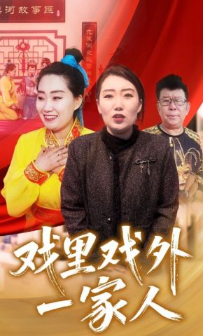 短剧《戏里戏外一家人》海报