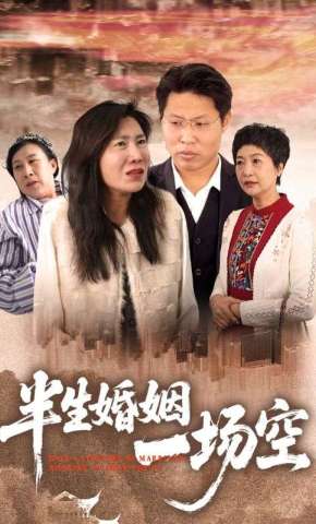 短剧《半生婚姻一场空》海报