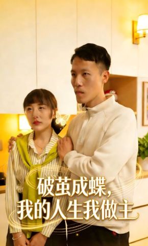 短剧《破茧成蝶，我的人生我做主》海报