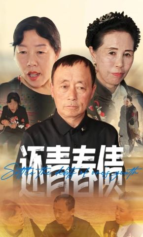 短剧《还青春债》海报