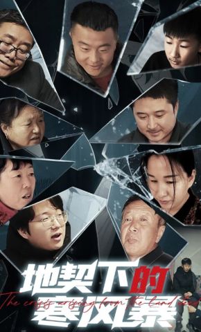 短剧《地契下的寒风暴》海报
