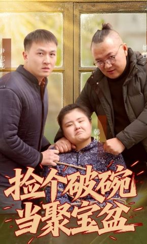 短剧《捡个破碗当聚宝盆》海报