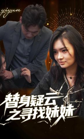 短剧《替身疑云之寻找妹妹》海报