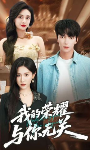 短剧《我的荣耀与你无关》海报