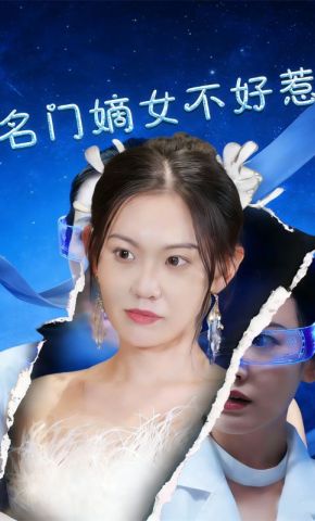 短剧《名门嫡女不好惹》海报