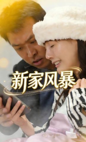 短剧《新家风暴》海报