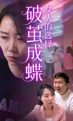短剧《破茧成蝶女人的选择》海报