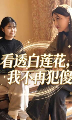 短剧《看透白莲花，我不再犯傻》海报