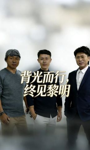 短剧《背光而行，终见黎明》海报