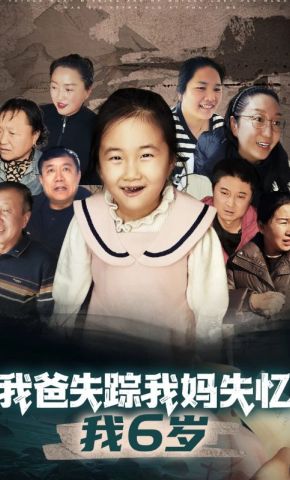 短剧《我爸失踪我妈失忆我6岁》海报