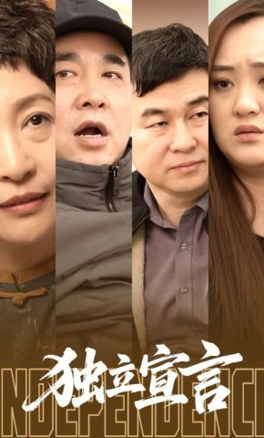 短剧《独立宣言》海报