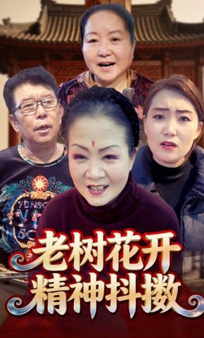 短剧《老树花开精神抖擞》海报