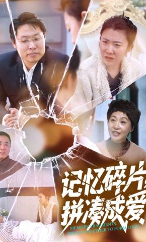 短剧《记忆碎片，拼凑成爱》海报