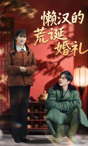 短剧《懒汉的荒诞婚礼》海报