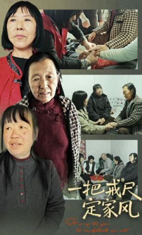 短剧《一把戒尺定家风》海报