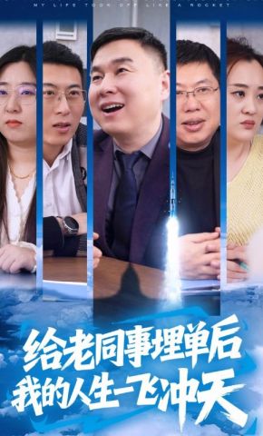 短剧《给老同事埋单后我的人生一飞冲天》海报