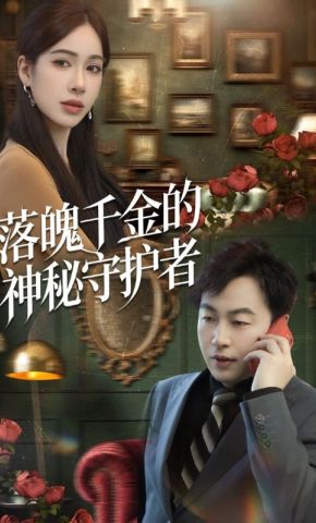 短剧《落魄千金的神秘守护者》海报