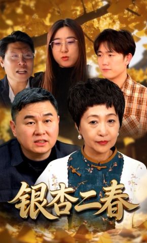 短剧《银杏二春》海报