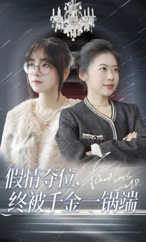 短剧《假情夺位，终被千金一锅端》海报