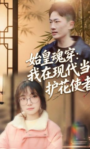 短剧《始皇魂穿：我在现代当护花使者》海报