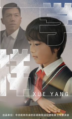 短剧《学样》海报