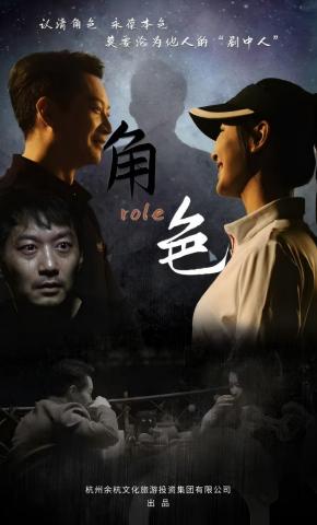 短剧《角色》海报