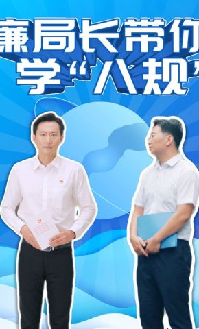 短剧《廉局长带你学“八规”》海报