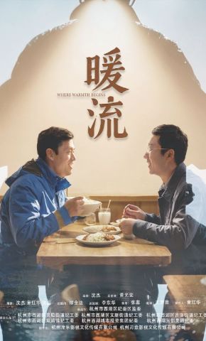 短剧《暖流》海报