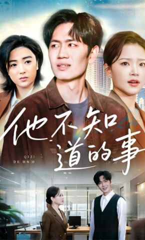 短剧《他不知道的事》海报