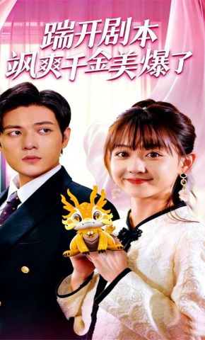 短剧《踹开剧本飒爽千金美爆了》海报
