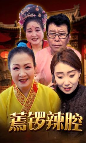 短剧《蔫锣辣腔》海报