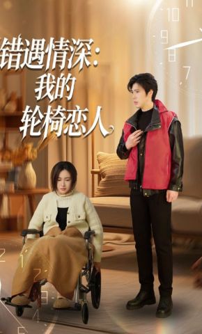 短剧《错遇情深：我的轮椅恋人》海报