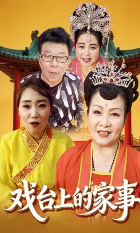 短剧《戏台上的家事》海报