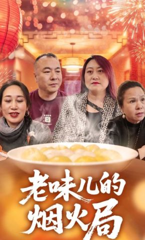 短剧《老味儿的烟火局》海报