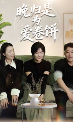 短剧《晚归是为爱卷饼》海报