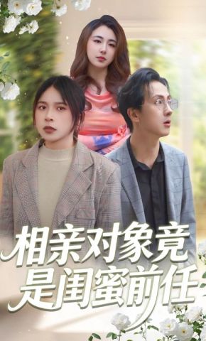 短剧《相亲对象竟是闺蜜前任》海报