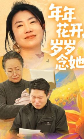 短剧《年年花开，岁岁念她》海报
