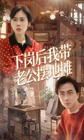 短剧《下岗后我带老公摆地摊》海报