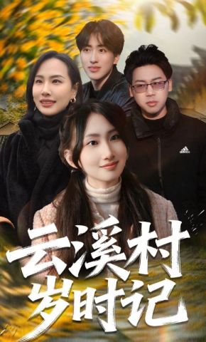 短剧《云溪村岁时记》海报