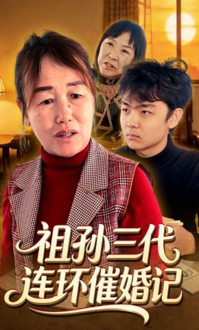 短剧《祖孙三代连环催婚记》海报