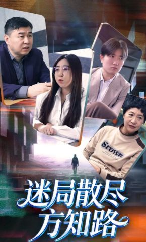短剧《迷局散尽方知路》海报