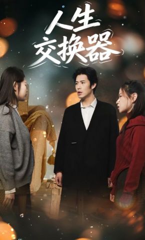 短剧《人生交换器》海报
