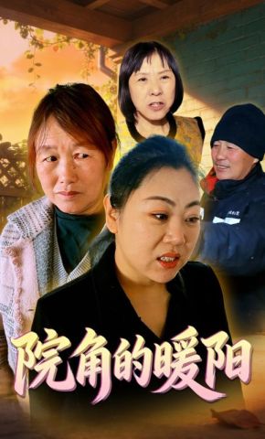 短剧《院角的暖阳》海报