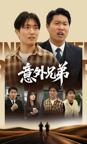短剧《意外兄弟》海报