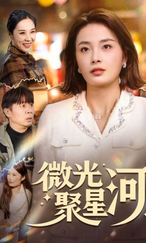 短剧《微光聚星河》海报
