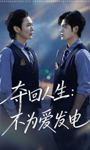短剧《夺回人生：不为爱发电》海报