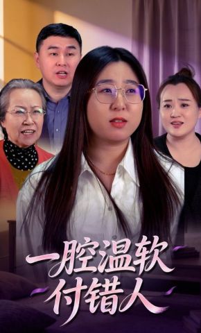 短剧《一腔温软付错人》海报