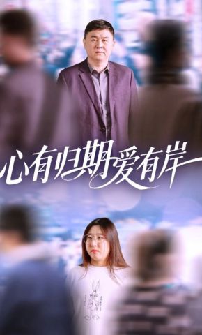 短剧《心有归期爱有岸》海报